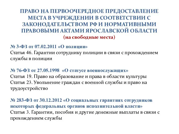 № 3-ФЗ от 07.02.2011 «О полиции» Статья 46. Гарантии сотруднику полиции в