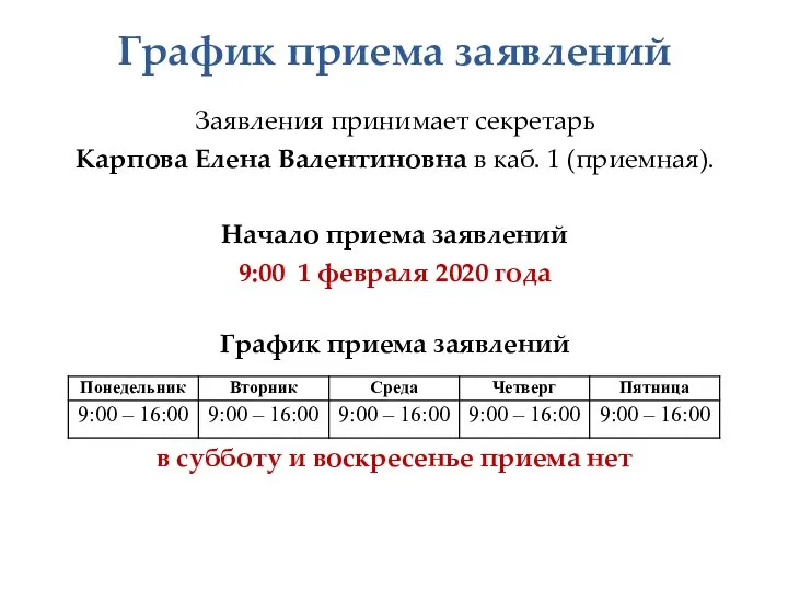 График приема заявлений Заявления принимает секретарь Карпова Елена Валентиновна в каб. 1