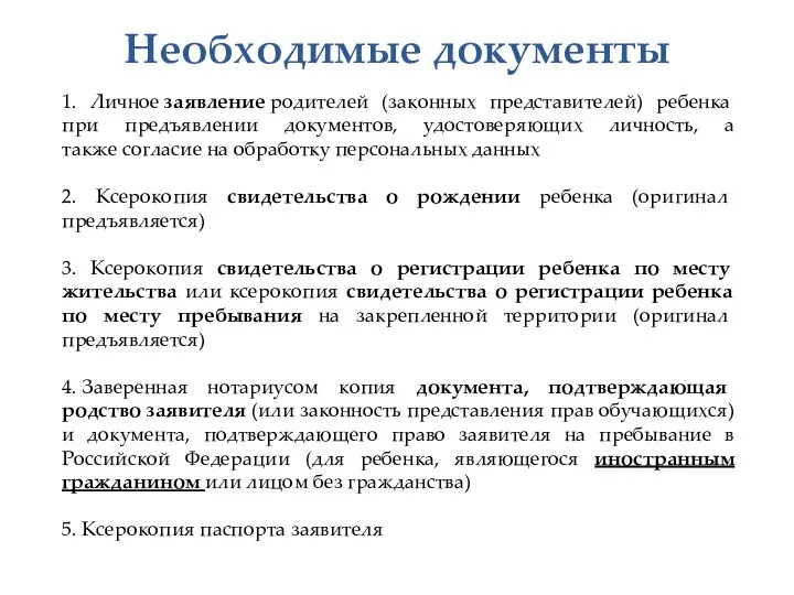 Необходимые документы 1. Личное заявление родителей (законных представителей) ребенка при предъявлении документов,