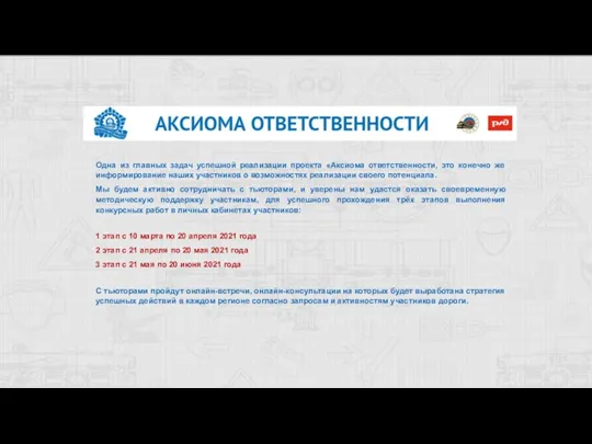 Одна из главных задач успешной реализации проекта «Аксиома ответственности, это конечно же