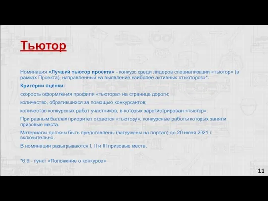 Тьютор 11 Номинация «Лучший тьютор проекта» - конкурс среди лидеров специализации «тьютор»