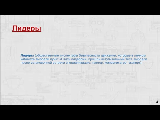 Лидеры Лидеры (общественные инспекторы безопасности движения, которые в личном кабинете выбрали пункт