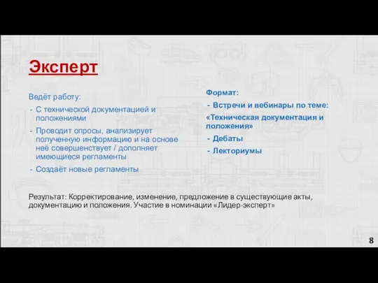 Эксперт 8 Формат: Встречи и вебинары по теме: «Техническая документация и положения»