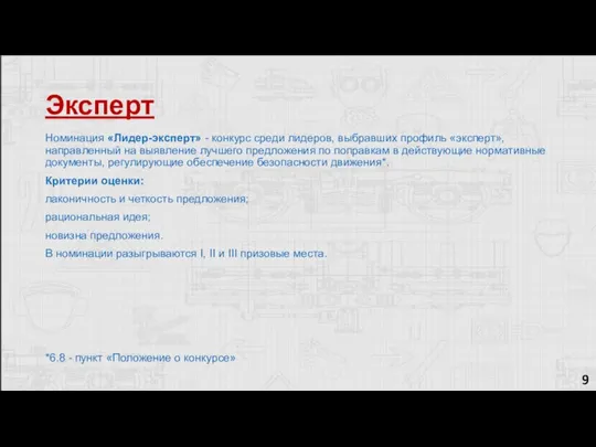 Эксперт 9 Номинация «Лидер-эксперт» - конкурс среди лидеров, выбравших профиль «эксперт», направленный