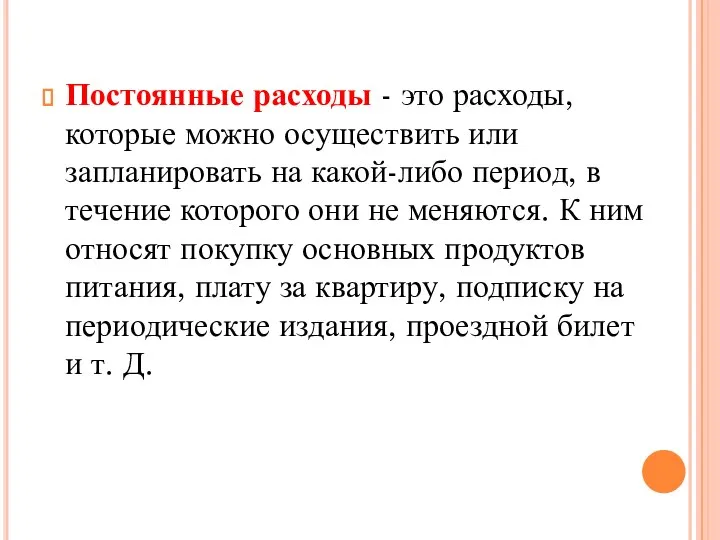 Постоянные расходы - это расходы, которые можно осуществить или запланировать на какой-либо