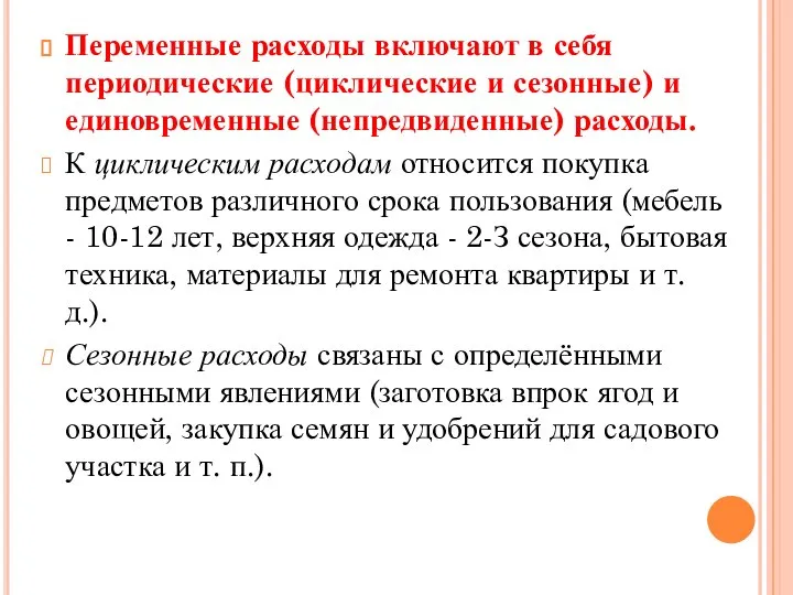 Переменные расходы включают в себя периодические (циклические и сезонные) и единовременные (непредвиденные)