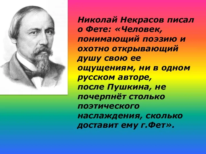 Николай Некрасов писал о Фете: «Человек, понимающий поэзию и охотно открывающий душу