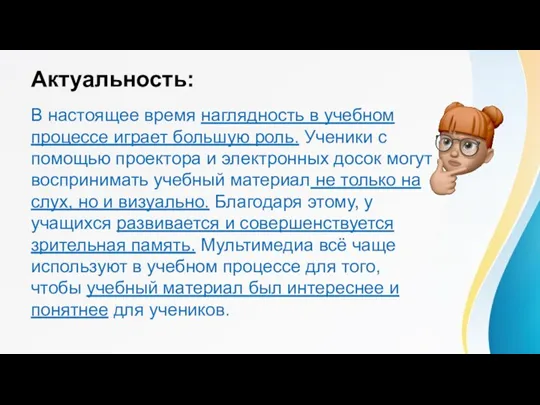 Актуальность: В настоящее время наглядность в учебном процессе играет большую роль. Ученики