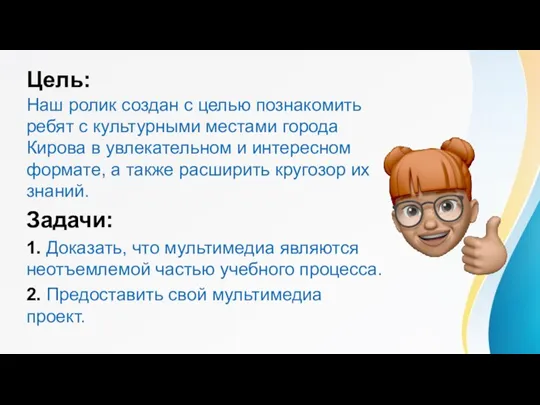 Цель: Наш ролик создан с целью познакомить ребят с культурными местами города