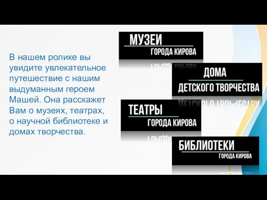 В нашем ролике вы увидите увлекательное путешествие с нашим выдуманным героем Машей.