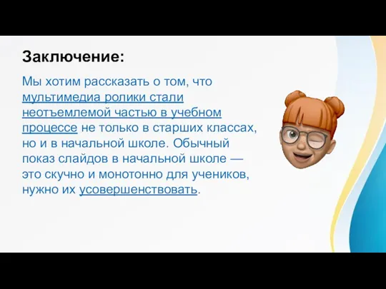 Заключение: Мы хотим рассказать о том, что мультимедиа ролики стали неотъемлемой частью