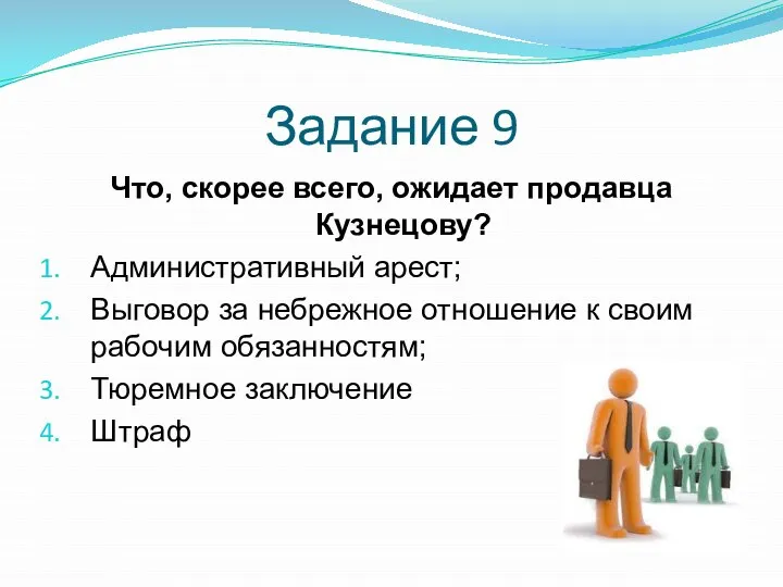 Задание 9 Что, скорее всего, ожидает продавца Кузнецову? Административный арест; Выговор за