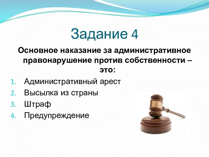 Задание 4 Основное наказание за административное правонарушение против собственности – это: Административный