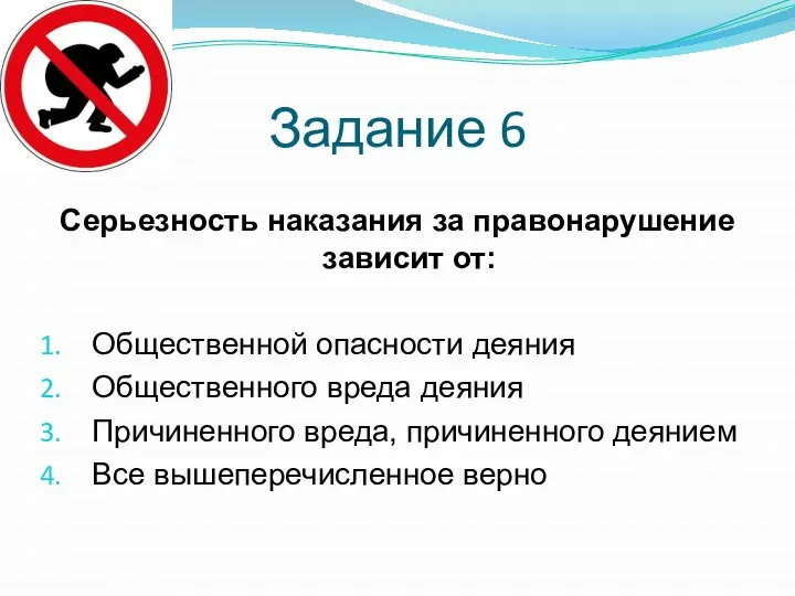 Задание 6 Серьезность наказания за правонарушение зависит от: Общественной опасности деяния Общественного