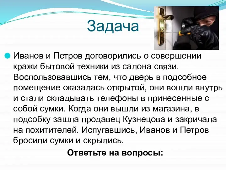 Задача Иванов и Петров договорились о совершении кражи бытовой техники из салона