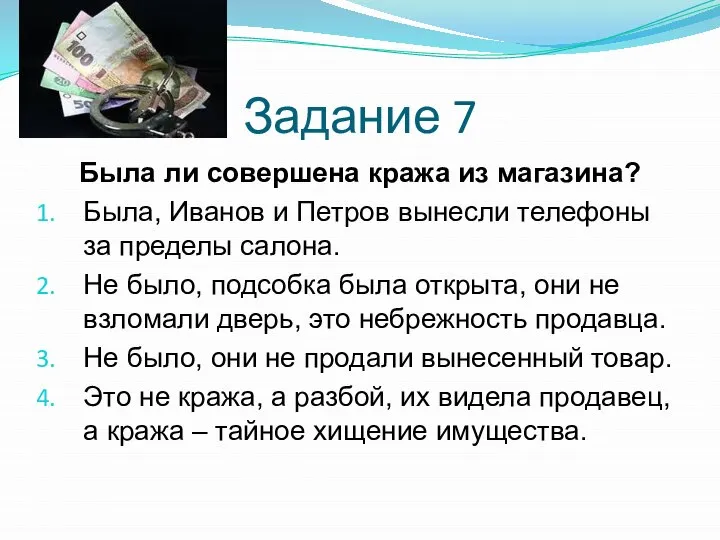 Задание 7 Была ли совершена кража из магазина? Была, Иванов и Петров