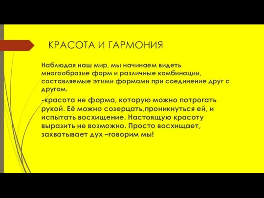 КРАСОТА И ГАРМОНИЯ Наблюдая наш мир, мы начинаем видеть многообразие форм и