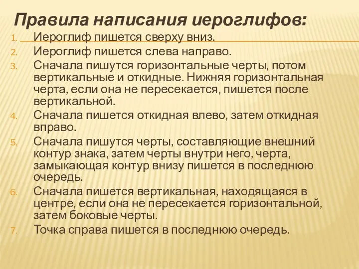 Правила написания иероглифов: Иероглиф пишется сверху вниз. Иероглиф пишется слева направо. Сначала