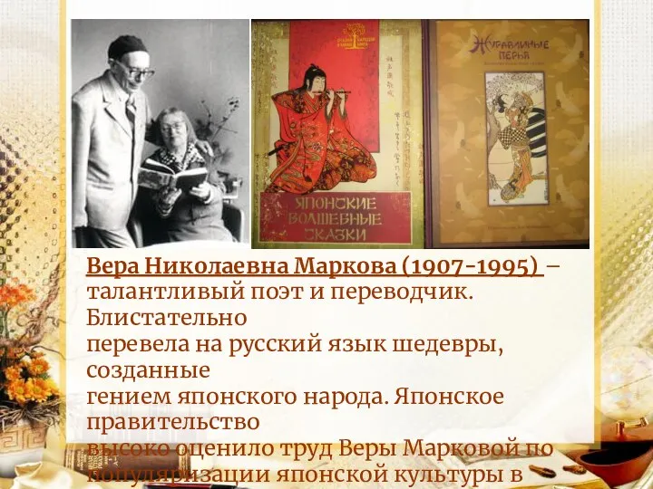 Вера Николаевна Маркова (1907-1995) – талантливый поэт и переводчик. Блистательно перевела на