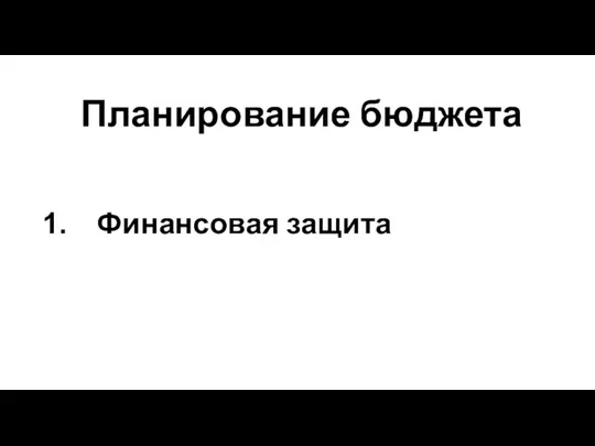 Планирование бюджета Финансовая защита