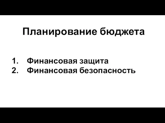 Планирование бюджета Финансовая защита Финансовая безопасность