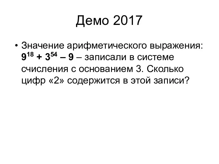 Демо 2017 Значение арифметического выражения: 918 + 354 – 9 – записали