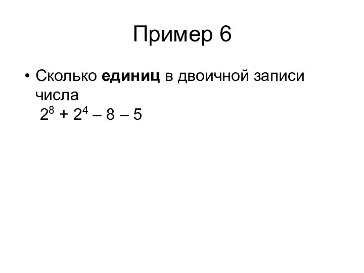 Пример 6 Сколько единиц в двоичной записи числа 28 + 24 – 8 – 5