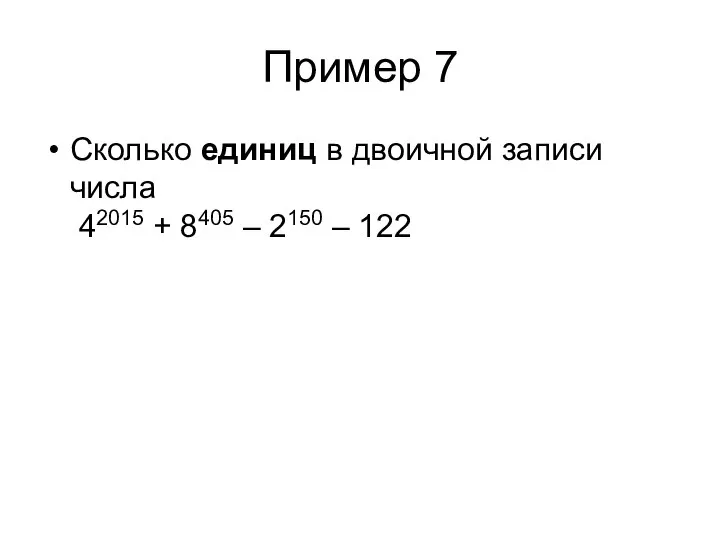 Пример 7 Сколько единиц в двоичной записи числа 42015 + 8405 – 2150 – 122