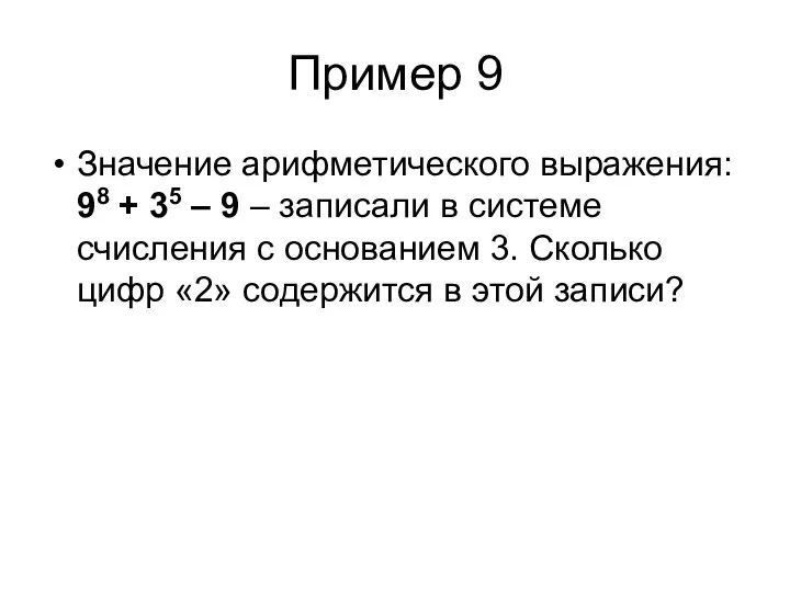 Пример 9 Значение арифметического выражения: 98 + 35 – 9 – записали