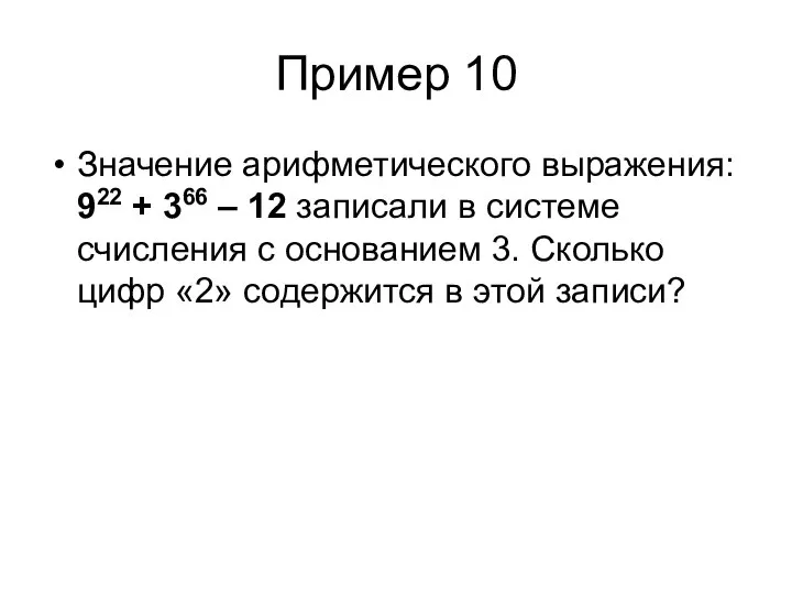 Пример 10 Значение арифметического выражения: 922 + 366 – 12 записали в