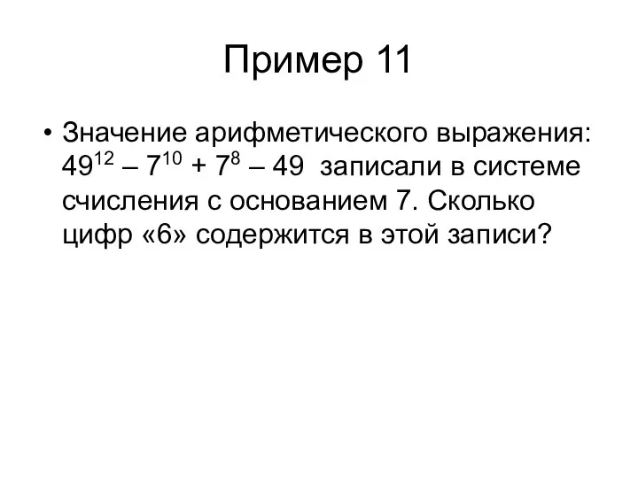 Пример 11 Значение арифметического выражения: 4912 – 710 + 78 – 49