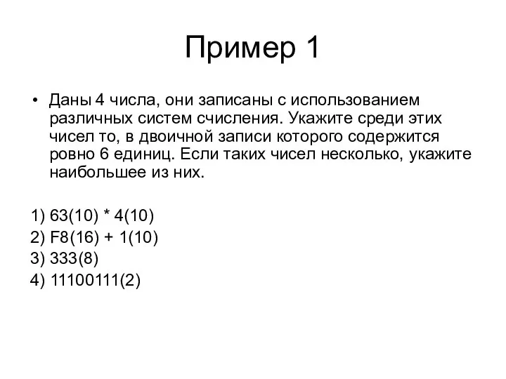 Пример 1 Даны 4 числа, они записаны с использованием различных систем счисления.