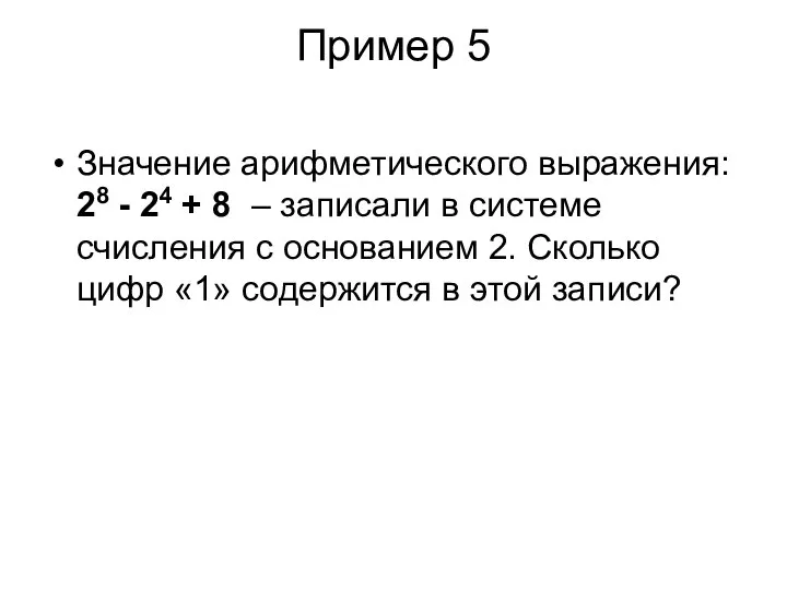Пример 5 Значение арифметического выражения: 28 - 24 + 8 – записали