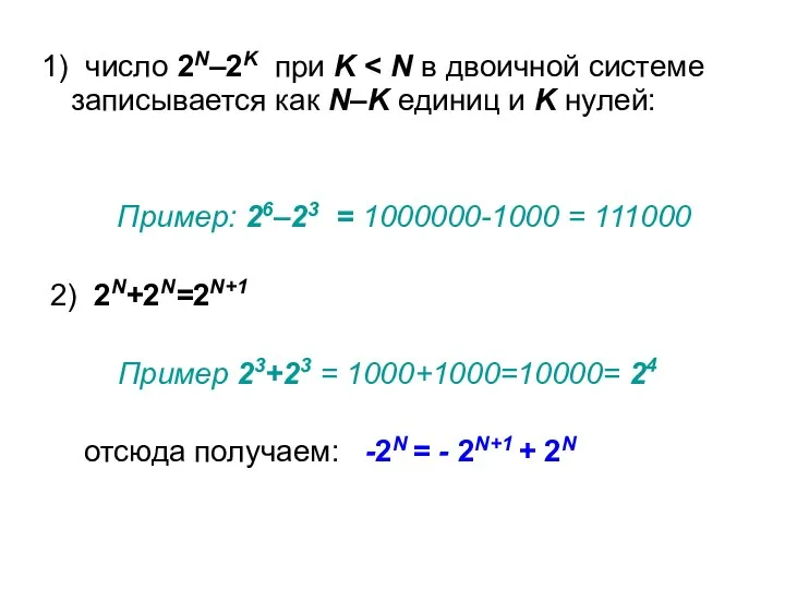 1) число 2N–2K при K Пример: 26–23 = 1000000-1000 = 111000 2)