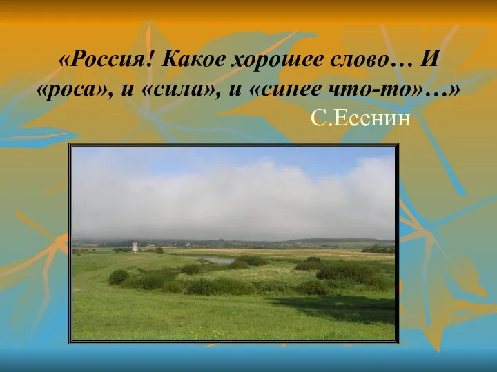 «Россия! Какое хорошее слово… И «роса», и «сила», и «синее что-то»…» С.Есенин