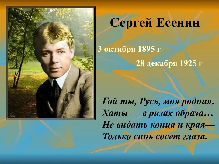 Сергей Есенин 3 октября 1895 г – 28 декабря 1925 г Гой