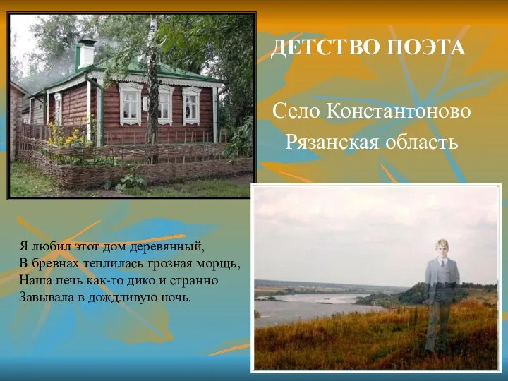 ДЕТСТВО ПОЭТА Село Константоново Рязанская область Я любил этот дом деревянный, В