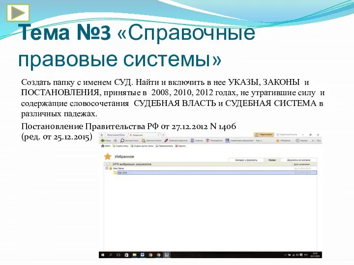 Тема №3 «Справочные правовые системы» Создать папку с именем СУД. Найти и