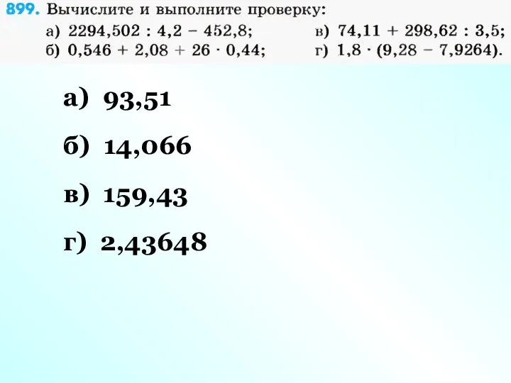 а) 93,51 б) 14,066 в) 159,43 г) 2,43648