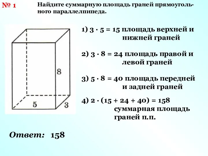 № 1 Найдите суммарную площадь граней прямоуголь-ного параллелпипеда. 1) 3 · 5