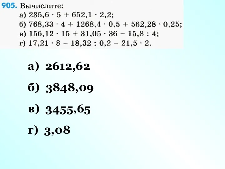 а) 2612,62 б) 3848,09 в) 3455,65 г) 3,08