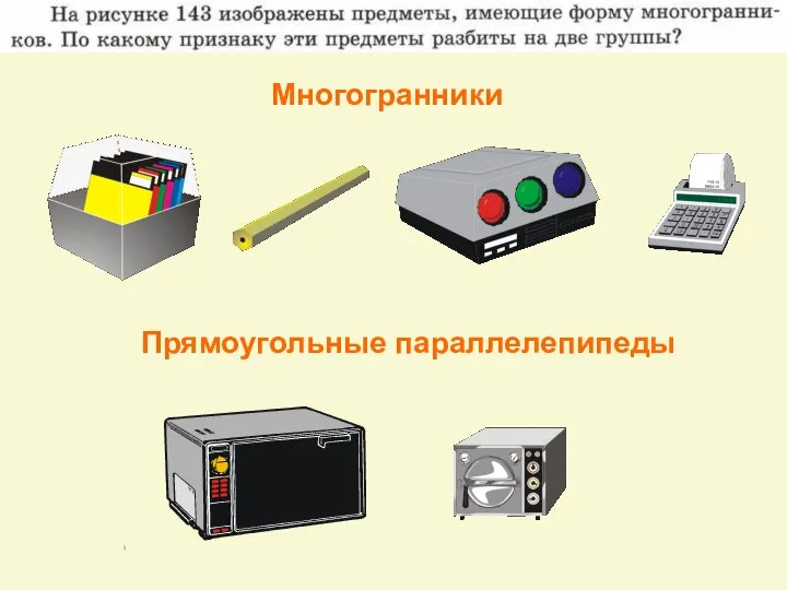 Многогранники Прямоугольные параллелепипеды