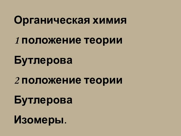 Органическая химия 1 положение теории Бутлерова 2 положение теории Бутлерова Изомеры.