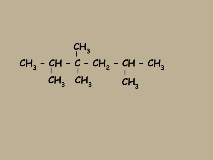 СН3 – СН – С – СН2 – СН – СН3