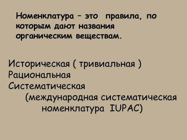 Номенклатура – это правила, по которым дают названия органическим веществам. Историческая (