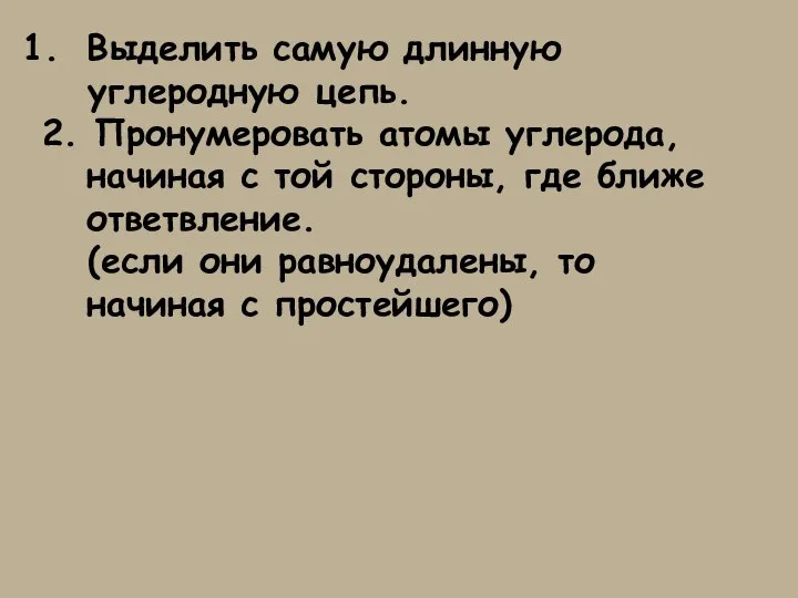 Выделить самую длинную углеродную цепь. 2. Пронумеровать атомы углерода, начиная с той