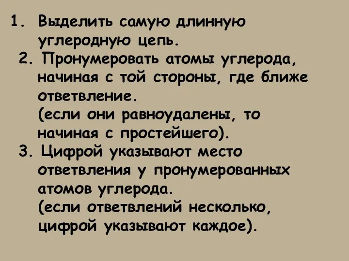 Выделить самую длинную углеродную цепь. 2. Пронумеровать атомы углерода, начиная с той