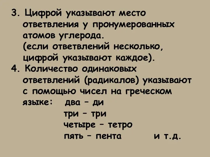 3. Цифрой указывают место ответвления у пронумерованных атомов углерода. (если ответвлений несколько,