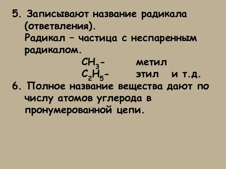 5. Записывают название радикала (ответвления). Радикал – частица с неспаренным радикалом. СН3-