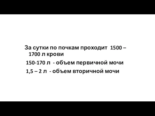 За сутки по почкам проходит 1500 – 1700 л крови 150-170 л